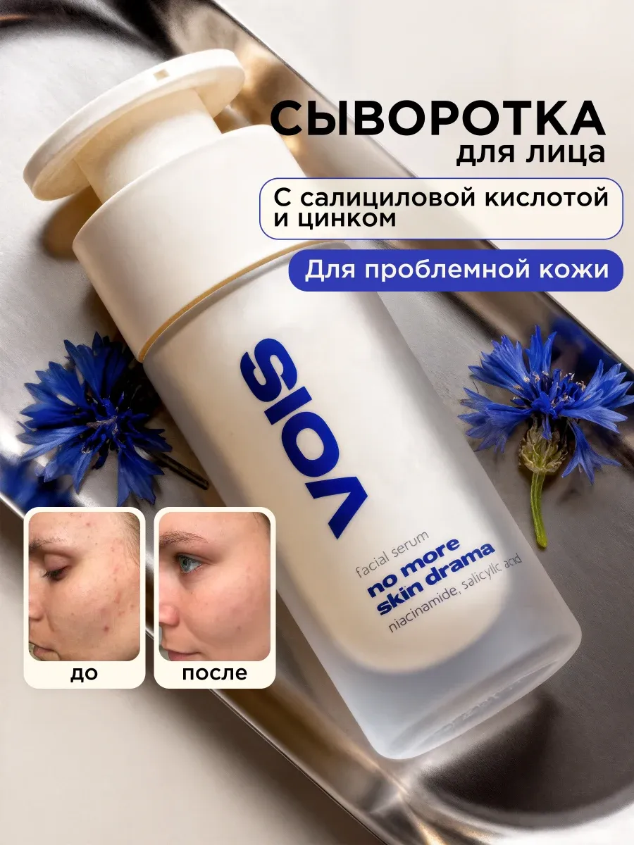 Сыворотка для лица с салициловой кислотой от прыщей